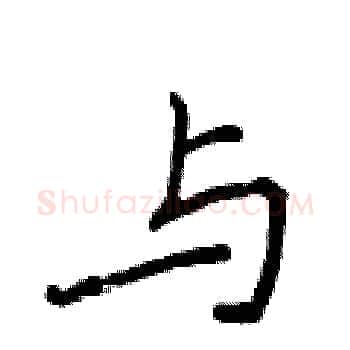 与硬笔楷书写法,摘自侯登峰硬笔书法字帖