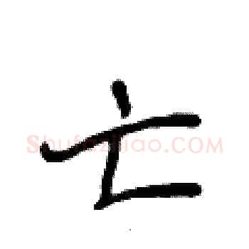 亡硬笔楷书写法,摘自侯登峰硬笔书法字帖