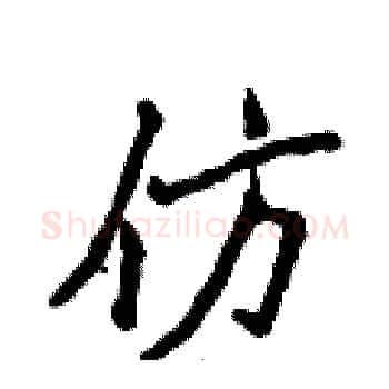 仿硬笔楷书写法,摘自侯登峰硬笔书法字帖