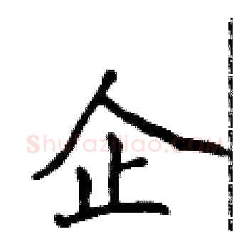 企硬笔楷书写法,摘自侯登峰硬笔书法字帖