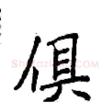 俱硬笔楷书写法,摘自侯登峰硬笔书法字帖