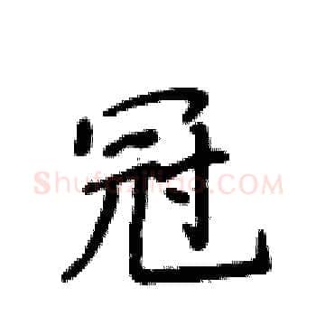 冠硬笔楷书写法,摘自侯登峰硬笔书法字帖