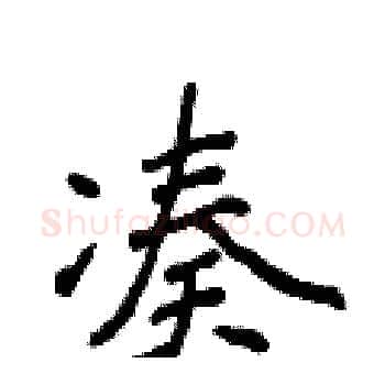 凑硬笔楷书写法,摘自侯登峰硬笔书法字帖