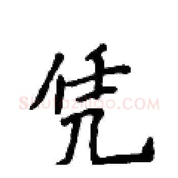 凭硬笔楷书写法,摘自侯登峰硬笔书法字帖