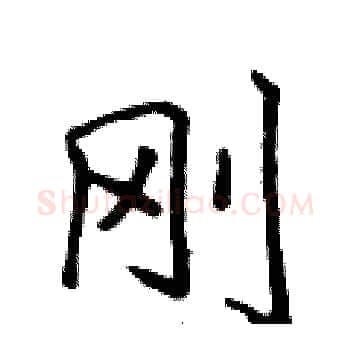 刚硬笔楷书写法,摘自侯登峰硬笔书法字帖