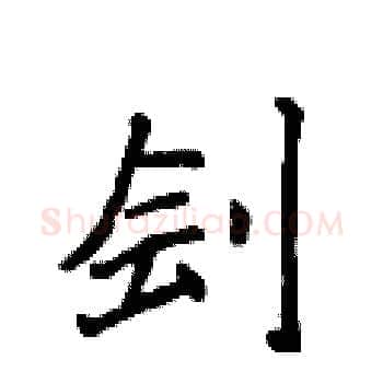 刽硬笔楷书写法,摘自侯登峰硬笔书法字帖