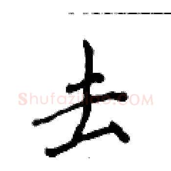 去硬笔楷书写法,摘自侯登峰硬笔书法字帖