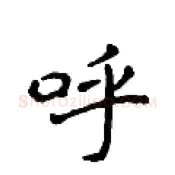 呼硬笔楷书写法,摘自侯登峰硬笔书法字帖