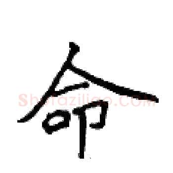 命硬笔楷书写法,摘自侯登峰硬笔书法字帖