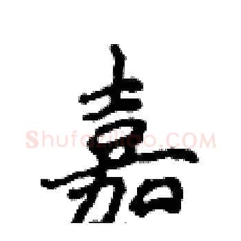 嘉硬笔楷书写法,摘自侯登峰硬笔书法字帖