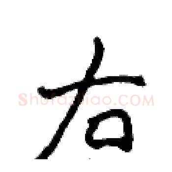 右硬笔楷书写法,摘自侯登峰硬笔书法字帖