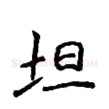 坦硬笔楷书写法,摘自侯登峰硬笔书法字帖