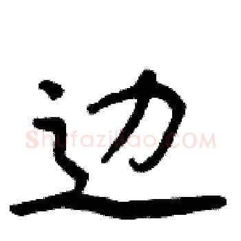 边硬笔楷书写法,摘自周炳元硬笔书法字帖