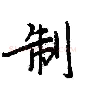 制硬笔楷书写法,摘自周炳元硬笔书法字帖