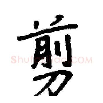剪硬笔楷书写法,摘自周炳元硬笔书法字帖