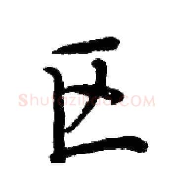 区硬笔楷书写法,摘自周炳元硬笔书法字帖