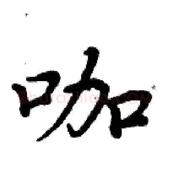 咖硬笔楷书写法,摘自周炳元硬笔书法字帖