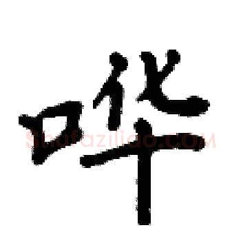 哗硬笔楷书写法,摘自周炳元硬笔书法字帖