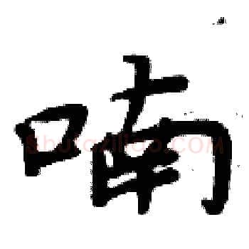 喃硬笔楷书写法,摘自周炳元硬笔书法字帖