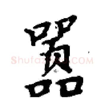 嚣硬笔楷书写法,摘自周炳元硬笔书法字帖