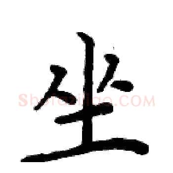 坐硬笔楷书写法,摘自周炳元硬笔书法字帖