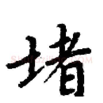堵硬笔楷书写法,摘自周炳元硬笔书法字帖