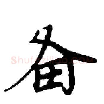 备硬笔楷书写法,摘自周炳元硬笔书法字帖