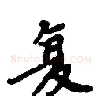 复硬笔楷书写法,摘自周炳元硬笔书法字帖