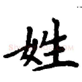 姓硬笔楷书写法,摘自周炳元硬笔书法字帖