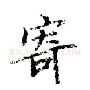 寄硬笔楷书写法,摘自周炳元硬笔书法字帖