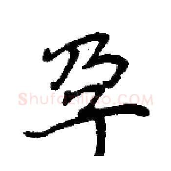 孕硬笔楷书写法,摘自周炳元硬笔书法字帖