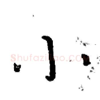 小硬笔楷书写法,摘自周炳元硬笔书法字帖