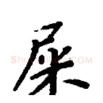 屎硬笔楷书写法,摘自周炳元硬笔书法字帖