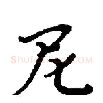 尼硬笔楷书写法,摘自周炳元硬笔书法字帖