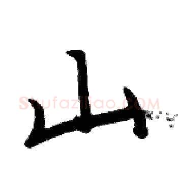山硬笔楷书写法,摘自周炳元硬笔书法字帖