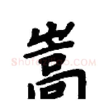 嵩硬笔楷书写法,摘自周炳元硬笔书法字帖