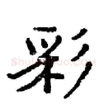 彩硬笔楷书写法,摘自周炳元硬笔书法字帖