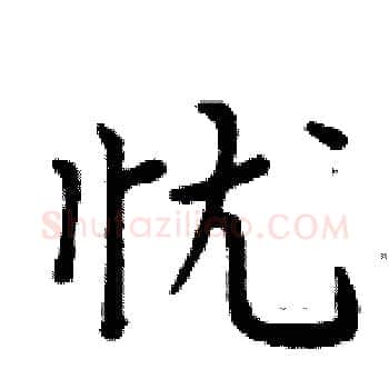 忧硬笔楷书写法,摘自周炳元硬笔书法字帖