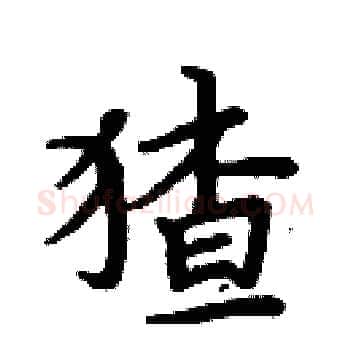 猹硬笔楷书写法,摘自周炳元硬笔书法字帖