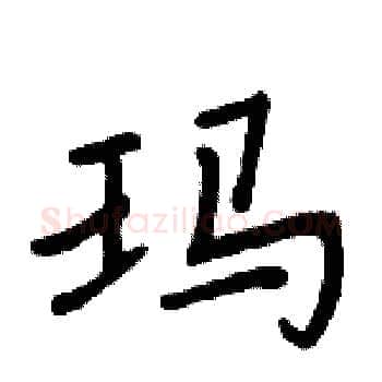 玛硬笔楷书写法,摘自周炳元硬笔书法字帖