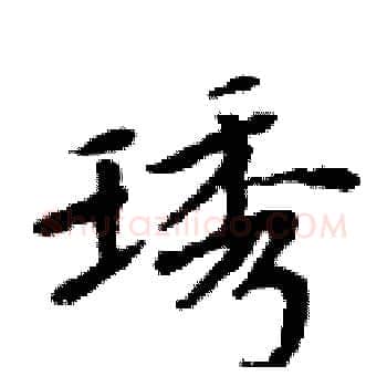 琇硬笔楷书写法,摘自周炳元硬笔书法字帖