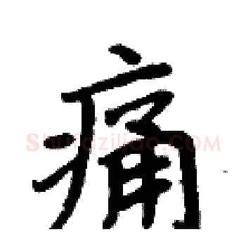 痛硬笔楷书写法,摘自周炳元硬笔书法字帖