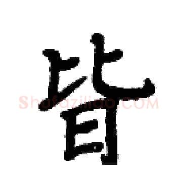 皆硬笔楷书写法,摘自周炳元硬笔书法字帖