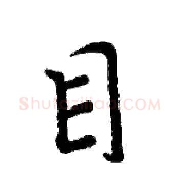 目硬笔楷书写法,摘自周炳元硬笔书法字帖