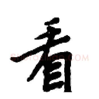 看硬笔楷书写法,摘自周炳元硬笔书法字帖