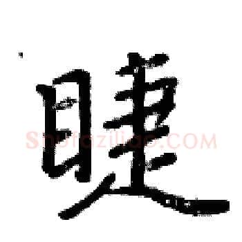 睫硬笔楷书写法,摘自周炳元硬笔书法字帖