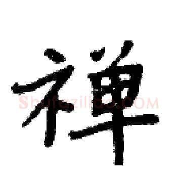 禅硬笔楷书写法,摘自周炳元硬笔书法字帖
