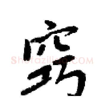 窍硬笔楷书写法,摘自周炳元硬笔书法字帖