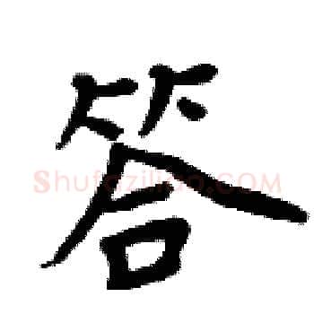答硬笔楷书写法,摘自周炳元硬笔书法字帖