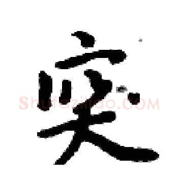 突硬笔楷书写法,摘自周炳元硬笔书法字帖